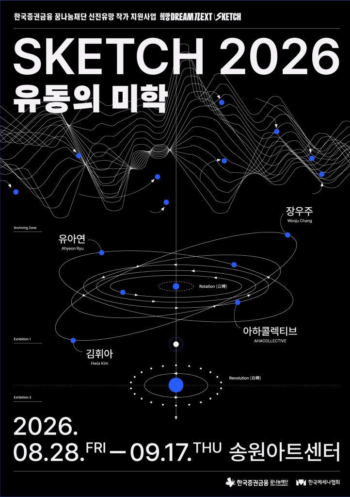 <SKETCH 2026 : 유동의 미학> <SKETCH 2026 : 유동의 미학>